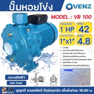 VENZ ปั๊มน้ำหอยโข่ง 2ใบพัด 1HP 1นิ้ว VB100 220-380V ใบพัดทองเหลือง ปั๊มหอยโข่ง ปั๊มไฟฟ้า ปั้มแรงดัน 