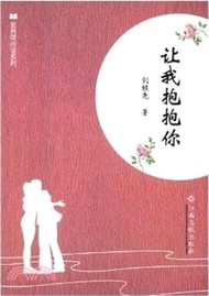 讓我抱抱你（簡體書）