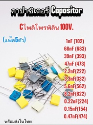 (แพ็ค5ตัว) Cโพลีโพรพิลีน 100V. 1nf/68nf/39nf/47nf/2.2nf/3.3nf/5.6nf/8.2nf/0.22nf/0.15nf/0.47nf.ตัวเก