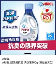 ARIEL 洗衣液 超濃縮抗菌 洗衣液900g（高效去污型）