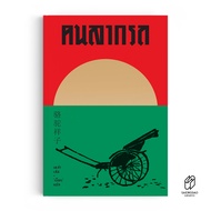 Saengdao(แสงดาว)หนังสือ วรรณกรรมจีน คนลากรถ : The Rickshaw Man [หนังสือแปล]