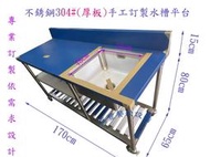 滙豐餐飲設備～全新～不銹鋼正白鐵304#厚板手工訂製 水槽帶平台 依客戶需求尺寸規格訂製