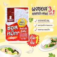 กลมกล่อม ผงซอสหมักเนื้อนุ่ม​ สำหรับเด็ก6เดือน+ ซอสหมักเด็ก Natural Meat Tenderizer Seasoning Powder