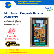 HIP บอร์ดควบคุมมอเตอร์ บอร์ดไม้กั้นรถยนต์ CMW813X ตรงรุ่น ใช้ได้กับ CMW8133 CMW8136