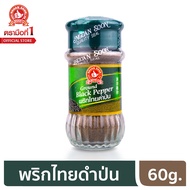 ง่วนสูน ตรามือที่ 1 พริกไทยดำป่น 60 g.