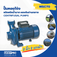 Global House LUCKY PRO ปั้มหอยโข่ง 2Hp 2" รุ่น LP-MSC70 รับประกันของเเท้!