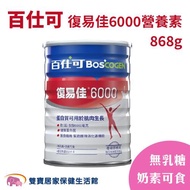 【單罐】Boscogen百仕可 復易佳6000營養素粉劑868g 無乳糖 奶素可食 管灌飲食 管罐飲食