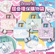 Sanrio摺疊環保購物袋
