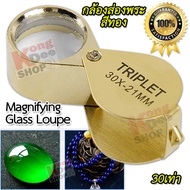 30x 21mm Jeweler Eye Loupe Magnifying Glass Jewelry Diamond GOLD กล้องส่องพระ สีทอง กำลังขยาย 30 เท่า หน้าเลนส์ขนาด 21 mm เลนส์แก้ว 3 ชั้น กล้องจิ๋ว กล้องส่อง กำลังขยาย 30x แว่นขยาย ซูมออฟติคอล ส่องอัญมณี ส่องพระเครื่อง ส่องดูพระ