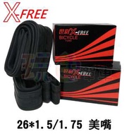 【X-FREE 內胎 26吋】26 * 1.5/1.75 美式氣嘴 35mm 登山車 非 建大 瑪吉斯 (玩色單車)