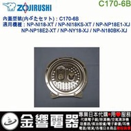 【金響代購】空運,ZOJIRUSHI C170-6B,象印電子鍋,內蓋,內鍋蓋,NP-N180BK,NP-NI18,專用