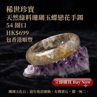 #珊瑚玉手镯 
綠料珊瑚玉蝶戀花手鐲 ，54圈口，
699元  包香港順豐
 喜歡的朋友可以聯繫我詢盤哦～

珊瑚玉化石又名菊花玉，是經歷數億年的地殼運動、地熱煎熬、高溫高壓才能形成的化石玉，被譽為「