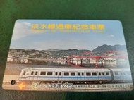 台北捷運公司捷運卡，淡水線通車紀念票二版背有廣告壹張。