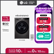 เครื่องซักผ้าฝาหน้า รุ่น FV1412S2B ระบบ AI DD™ ความจุซัก 12 กก. พร้อม Smart WI-FI control ควบคุมสั่ง
