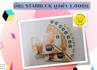 [E-voucher] Starbucks card value 1,000 Baht send via Chat บัตร สตาร์บัคส์  มูลค่า 1,000 บาท​ ส่งทาง CHAT "ช่วงแคมเปญใหญ่ จัดส่งภายใน 7 วัน"