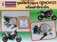 (GPX Demon125)  ชุดสวิตช์กุญแจ พร้อมฝาถังน้ำมัน ของแท้เบิกศูนย์