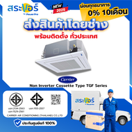 🔥พร้อมติดตั้งทั่วประเทศ🔥 CARRIER รุ่น 40TGF-UP เบอร์ 5 แบบสี่ทิศทาง ระบบธรรมดา (CASSETTE TYPE)