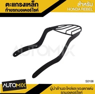 ตะแกรงเหล็ก ตะแกรงเหล็กท้ายรถ ตะแกรงเหล็กท้ายรถมอเตอร์ไซค์ ตรงรุ่น สำหรับ HONDA REBEL S-0106
