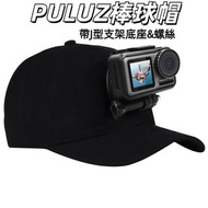 PULUZ 棒球帽子帶J型支架底座&螺絲 適用於GoPro, DJI OSMO等運動相機 適合所有運動，解放雙手，穩定支架 (黑色帽子)