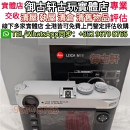 全港高價收 Leica徠卡q2 q3 q4 相機 相機 鏡頭 Hasselblad哈蘇 Sony索尼 舊相機鏡頭 菲林相機 中古鏡頭 中古相機 Rollei祿萊 Rollei Canon佳能 Mini