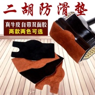 【真牛皮】二胡底托防滑乐器防滑垫腿防滑二胡配件[True Cowhide] Erhu Base Anti-slip Musical Instrument Anti-slipbaiyao666.my20