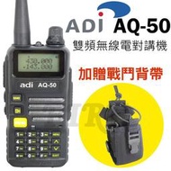 《實體店面無線電》送戰鬥背帶】ADI AQ-50 無線電對講機 雙頻雙顯 三色背光 警報功能 手電筒功能 AQ50
