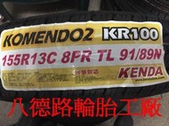 {八德路輪胎工廠}155R13最新發表臺灣製造建大KR100專用耐磨貨車胎