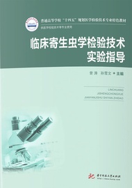 临床寄生虫学检验技术(新版) -  Ebook 盧致民，李鳳銘