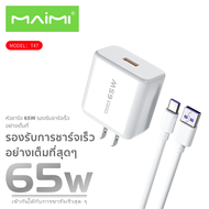 Maimi ชุดชาร์จ รุ่น T47 65W (หัวพร้อมสาย) ชาร์จเร็ว สายชาร์จมีให้เลือก2แบบ Type-C/MicroUSB หัวชาร์จU