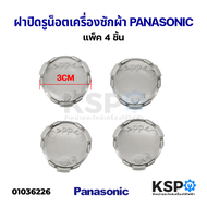 ฝาปิดรูน็อต เครื่องซักผ้า PANASONIC พานาโซนิค (แพ็ค4ชิ้น) อะไหล่เครื่องซักผ้า