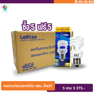 ( แพ็ค 10 ดวง ) หลอดไฟ กฟผ. หลอดตะเกียบ หลอดเกลียว หลอดประหยัดไฟ หลอดประหยัดพลังงาน หลอดคอมแพคฟลูออเ