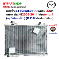 หม้อน้ำ MAZDA BT50(บีที50) หนาพิเศษ 32มิล ทุกรุ่น ปี2006-2011 เกียรกระปุก (อลูมิเนียมทั้งใบ) (80002/