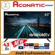 ส่งฟรี ร้านค้าของคนไทย รุ่นใหม่ล่าสุด ACONATIC ทีวี HD LED (43", Android) รุ่น 43HS500AN 43 นิ้ว