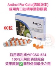 Antinol For Cats (德國版本) 貓用青口油精華關節膠囊