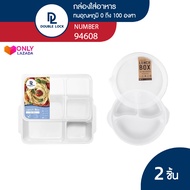 Double Lock ชุดคู่กล่องใส่อาหาร กล่องอาหาร 3 ช่อง 2 ชิ้น รุ่น 4606+4608