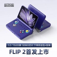 【優選】新品Retroid Pocket Flip2 SD865版本 5.5寸OLED翻蓋安卓掌機遊戲機