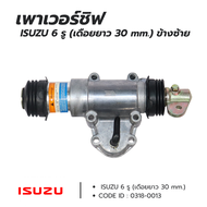 เพาเวอร์ชิฟ ISUZU (เดือยยาว 30 มิล) ข้างซ้าย มีท่อหายใจ กระบอกช่วยเข้าเกียร์ รถบรรทุก ยี่ห้อ HNEC No