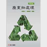 廢棄物處理 作者：林健三,林健榮