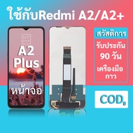 หน้าจอRedmi A2 จอ A2+ หน้าจอLCD A2 Plus พร้อมชุดเครื่องมือ+กาวซ่อมแซม  รับประกัน 3 เดือน