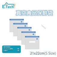 E.Tech Mall - 5件裝 真空食物包裝保鮮真空袋 | 抽真空袋 |食物保鮮袋 | 低溫慢煮 | 烹調 (21x22cm)(細碼)