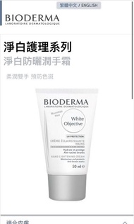 Bioderma淨白防曬潤手霜