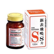 (全新未開封）2025年期 新表飛鳴S片 Shin Biofermin S 120 Tablets