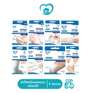 ผ้าก๊อซปิดแผล แบบพร้อมใช้ SOS Plus (Wound Dressing)