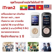 iTran2  เครื่องแปลภาษา อัจฉริยะ แพ็ค 2 ตัว มีภาษา พม่า , เขมร , เวียดนาม แปลได้มากกว่า 70 ภาษาทั่วโลก พูดภาษาไทยแล้วแปลเป็นภาษาอื่นได้เลย