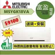 [至抵價] 三菱電機 2匹變頻淨冷分體式冷氣機(分體機) MSYGK18VA [保證100%全新行貨 原廠保養]