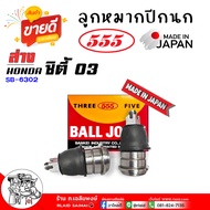 ลูกหมากปีกนก ล่าง Honda City 03 ซิตี้ 03 แจ๊ส 03 ลูกหมากปีกนก. ยี่ห้อ ตอง5 ( รหัส SB-6302 ) กดเลือ