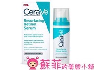 【蘇菲的美國小舖】Cerave Resurfacing Retinol Serum 視黃醇修復精華 痘痘肌適用