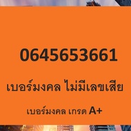 เบอร์มงคล True ผลรวม 44 เบอร์มงคล ทรู ซิมเติมเงิน ย้ายค่ายได้