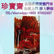 【珍寶齋】實體門店 免費上門 全港高價：李可染 《萬山紅遍》 名人字畫，清代老畫，古代舊字畫 ，名人真跡，免費鑒定，古董字畫， 詩詞， 山水畫 ，老畫，水墨畫，名人真跡作品，掛畫，舊字畫，瓷板畫，花鳥