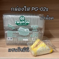 กล่องใส่แซนวิชเล็กPG-02Sไม่ต้องแม็ค100 ชิ้น ตราเพนกวิน PET กล่อง ใส่ เบอร์เกอร์ มินิ